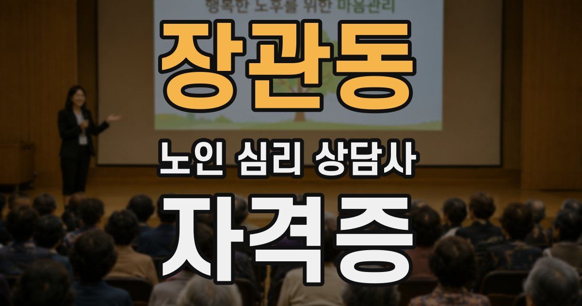 장관동 노인 심리 상담사 자격증