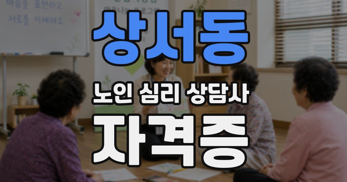 상서동 노인 심리 상담사 자격증