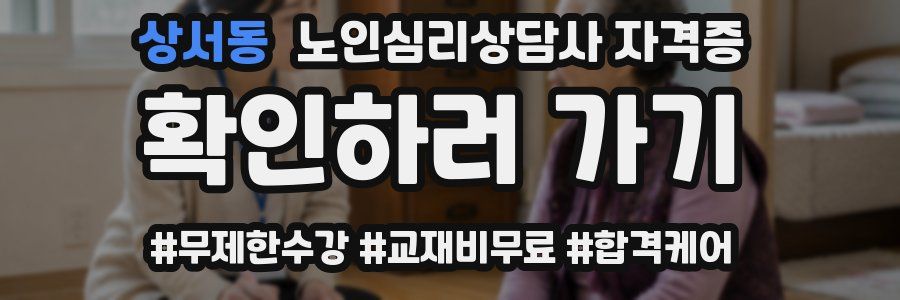 상서동 노인 심리 상담사 자격증