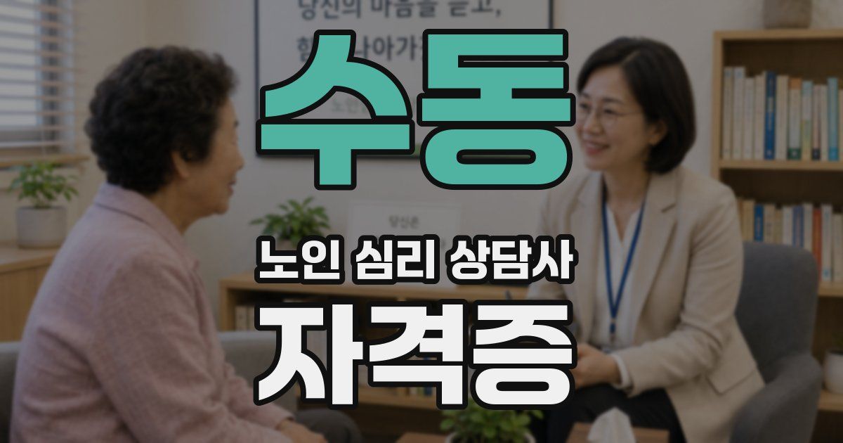 수동 노인 심리 상담사 자격증