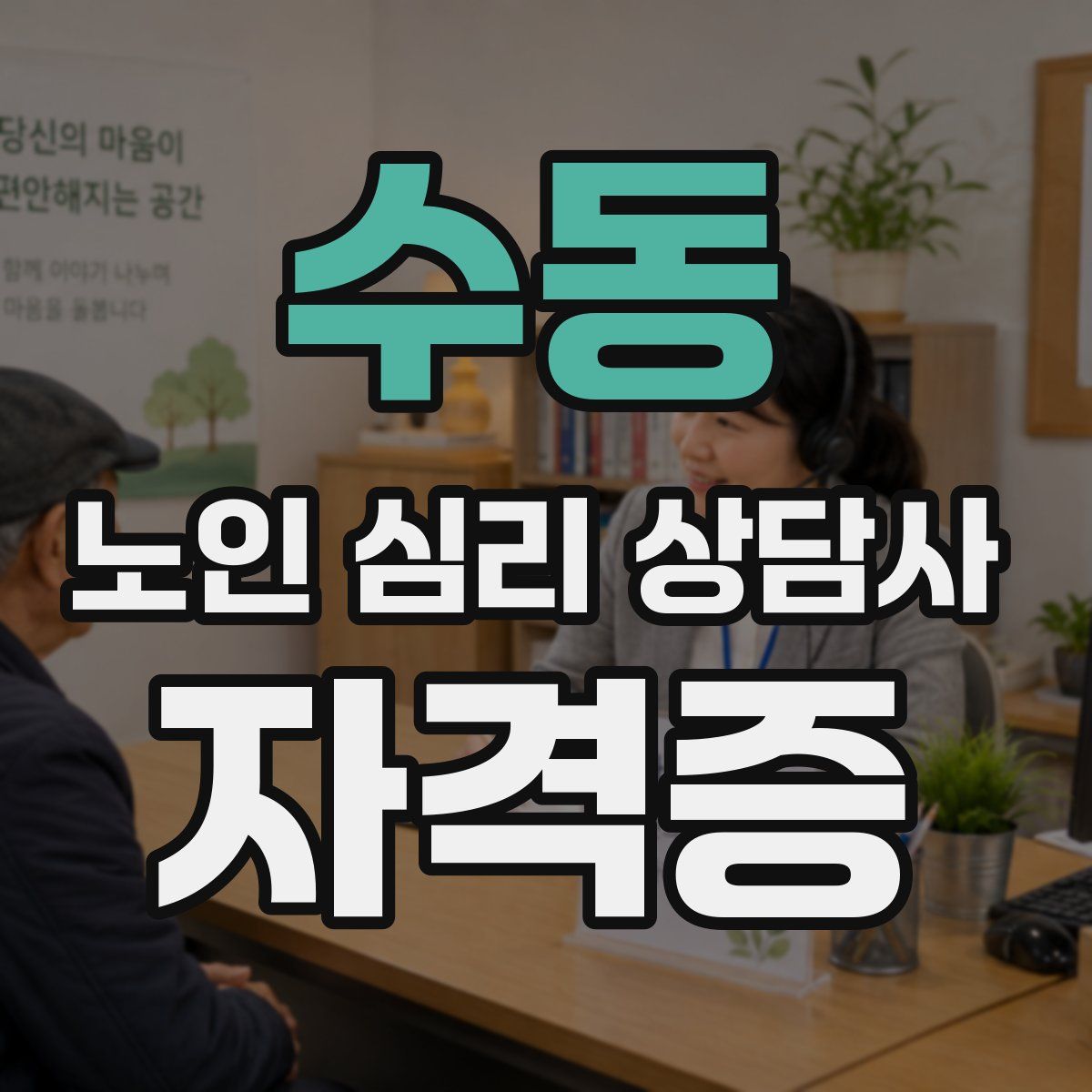 수동 노인 심리 상담사 자격증