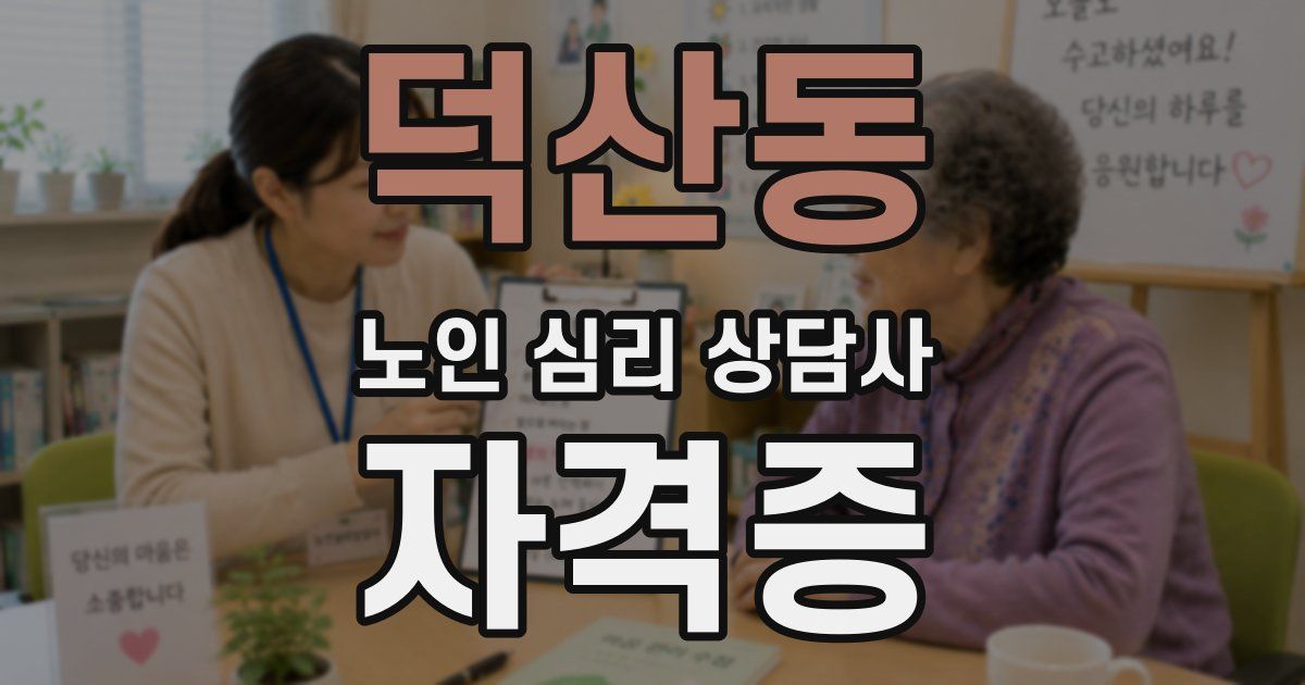 덕산동 노인 심리 상담사 자격증