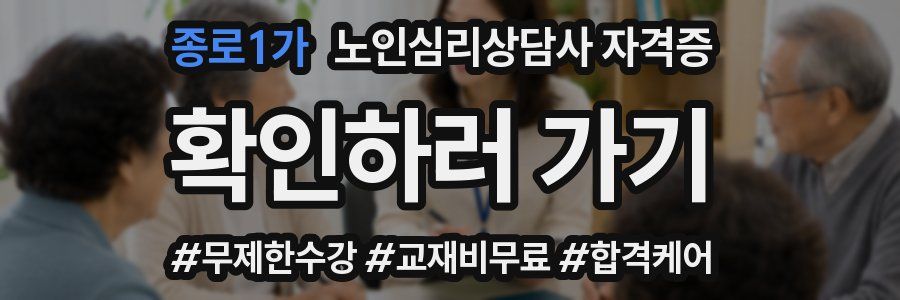 종로1가 노인 심리 상담사 자격증