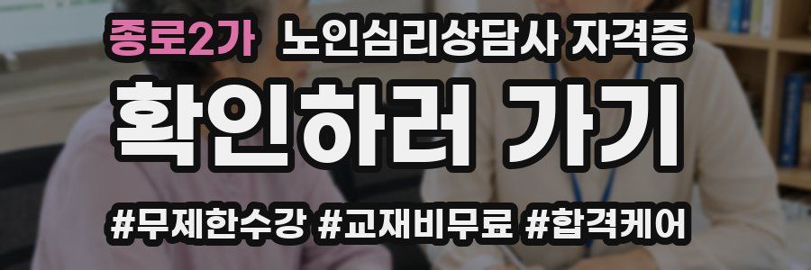 종로2가 노인 심리 상담사 자격증