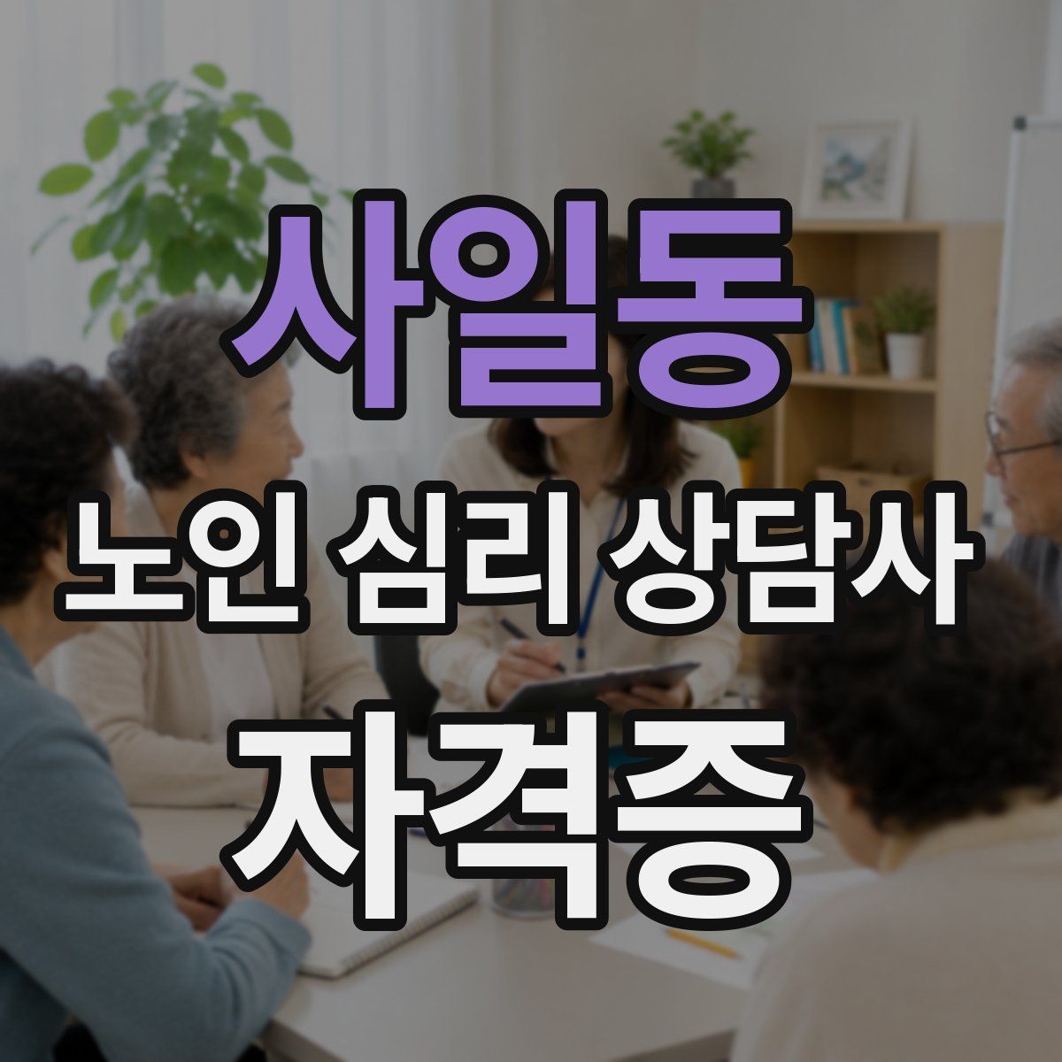 사일동 노인 심리 상담사 자격증