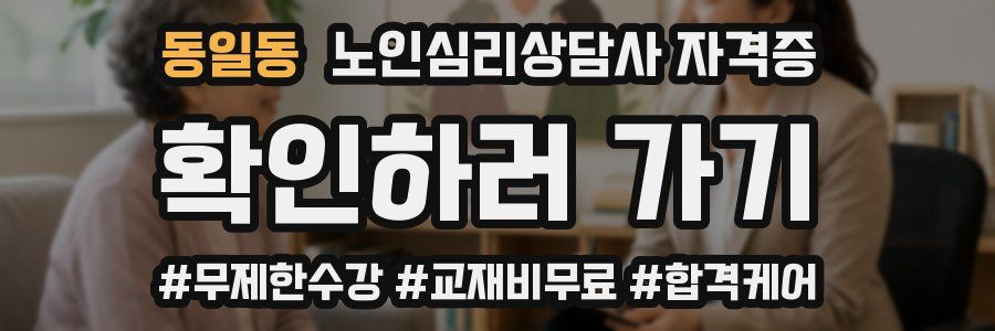 동일동 노인 심리 상담사 자격증