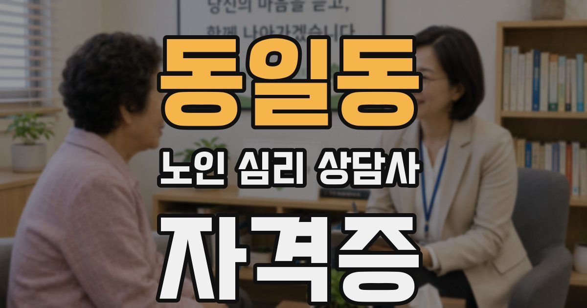 동일동 노인 심리 상담사 자격증
