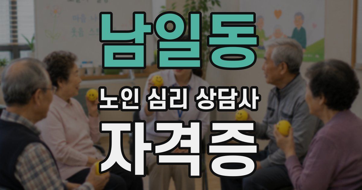 남일동 노인 심리 상담사 자격증