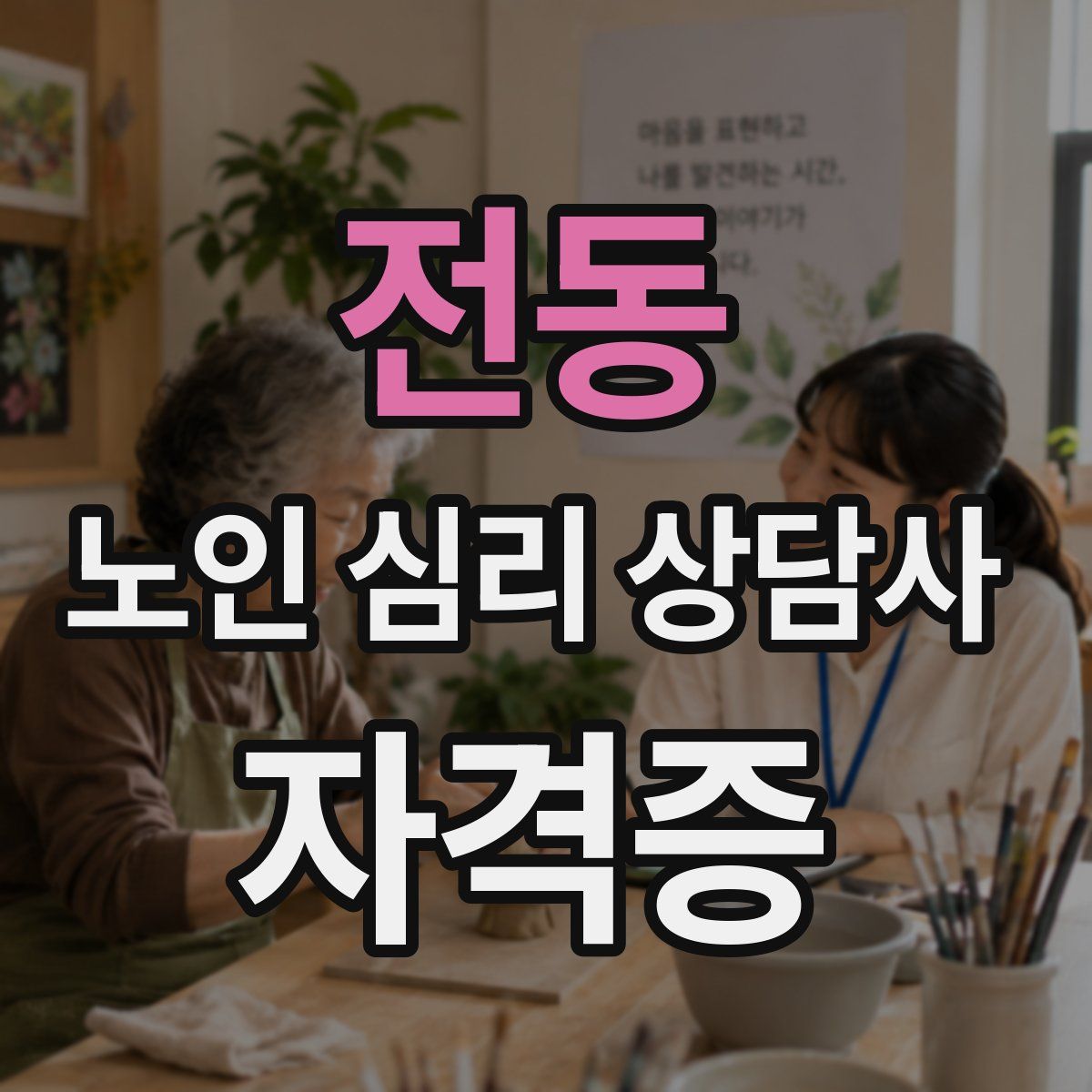 전동 노인 심리 상담사 자격증