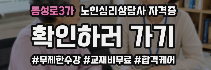 동성로3가 노인 심리 상담사 자격증