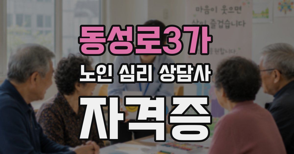 동성로3가 노인 심리 상담사 자격증