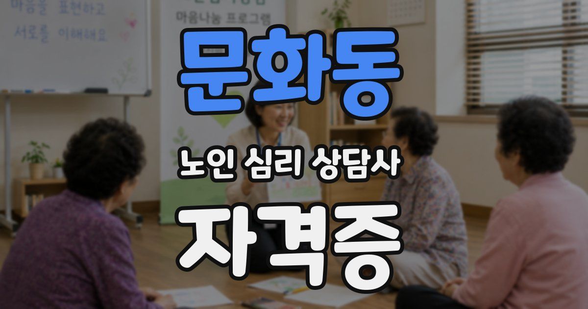 문화동 노인 심리 상담사 자격증