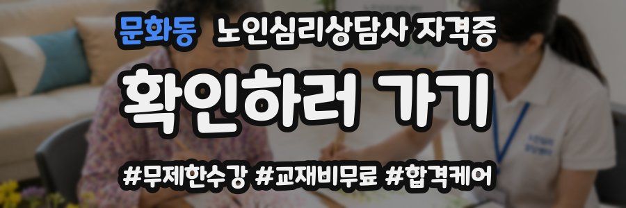 문화동 노인 심리 상담사 자격증
