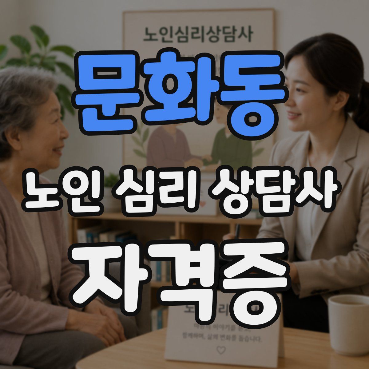 문화동 노인 심리 상담사 자격증