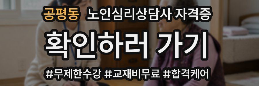 공평동 노인 심리 상담사 자격증