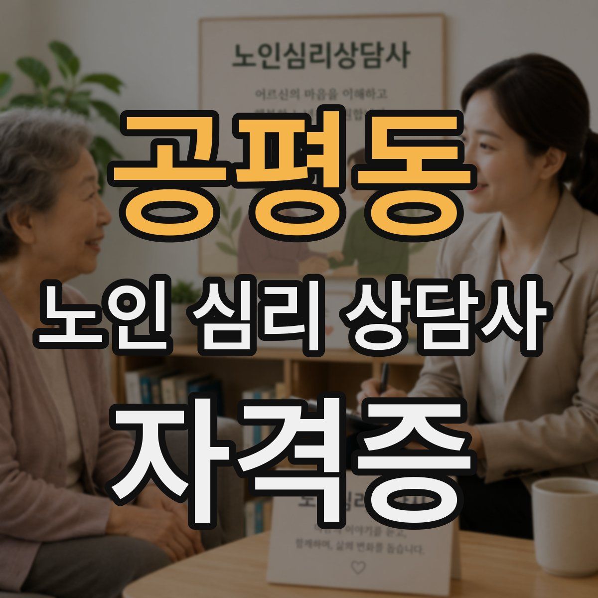 공평동 노인 심리 상담사 자격증