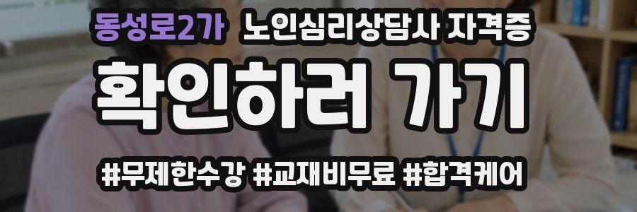 동성로2가 노인 심리 상담사 자격증