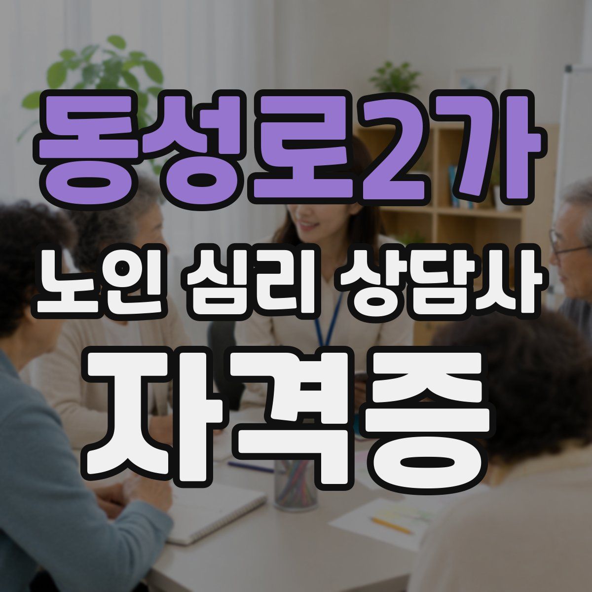 동성로2가 노인 심리 상담사 자격증