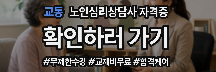 교동 노인 심리 상담사 자격증