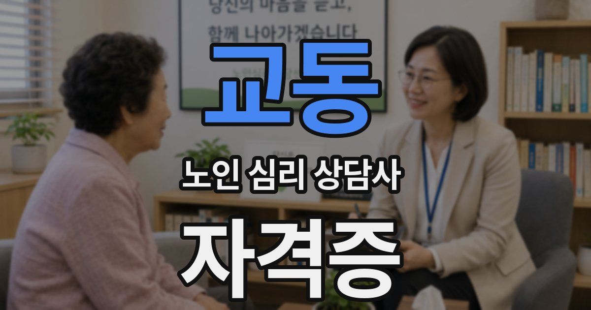 교동 노인 심리 상담사 자격증