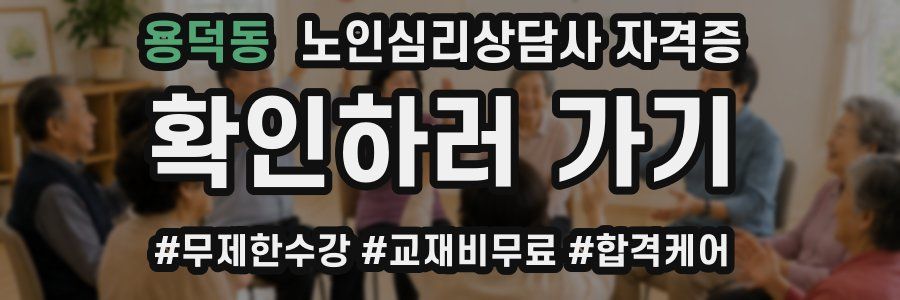 용덕동 노인 심리 상담사 자격증