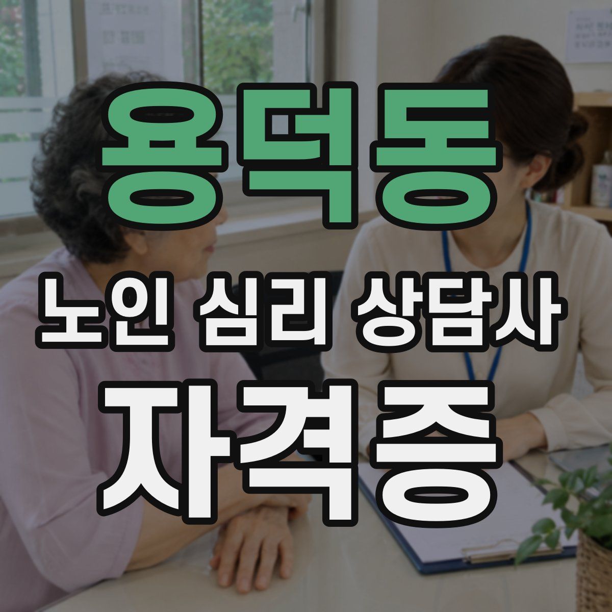 용덕동 노인 심리 상담사 자격증