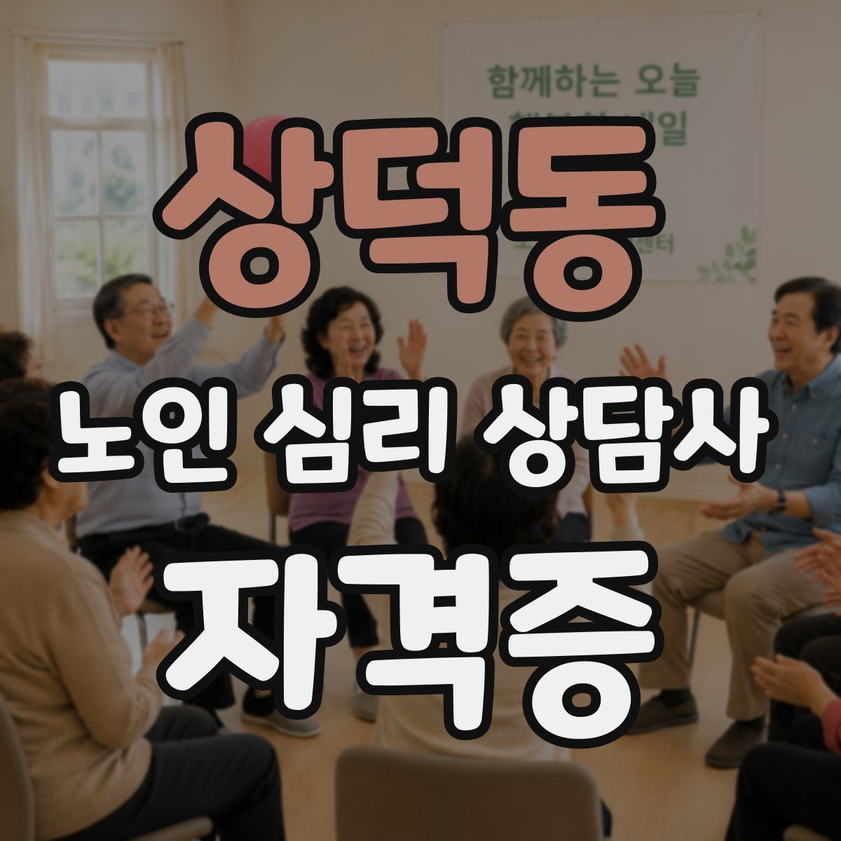 상덕동 노인 심리 상담사 자격증