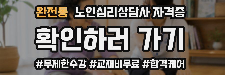 완전동 노인 심리 상담사 자격증