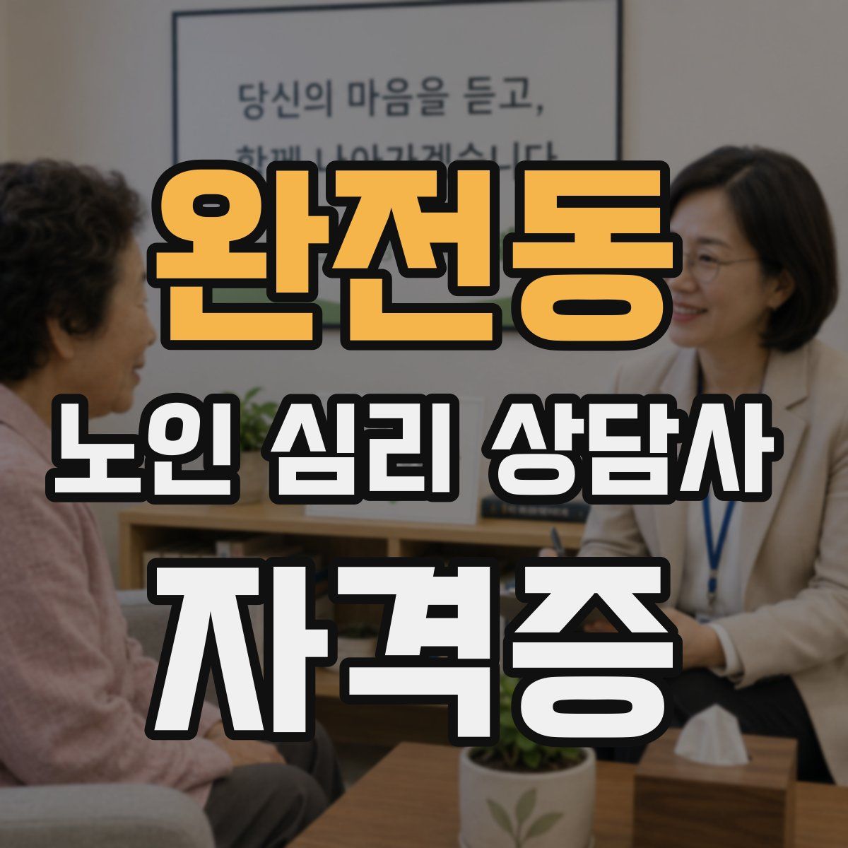 완전동 노인 심리 상담사 자격증