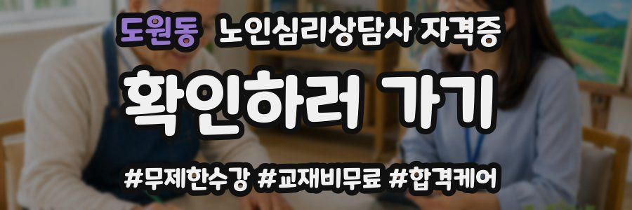 도원동 노인 심리 상담사 자격증