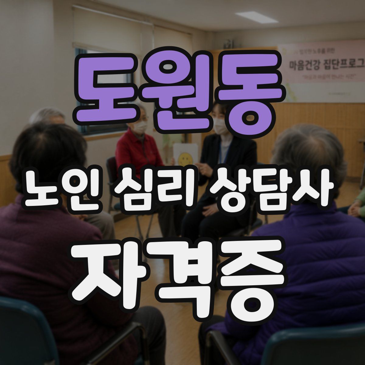 도원동 노인 심리 상담사 자격증