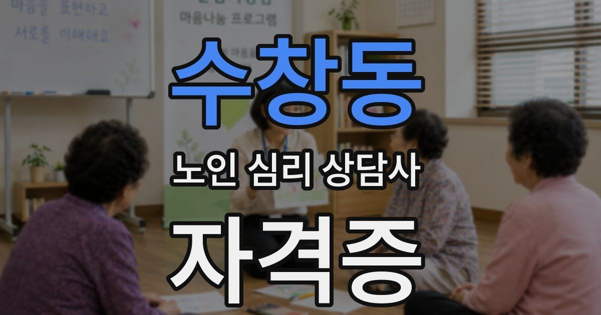 수창동 노인 심리 상담사 자격증
