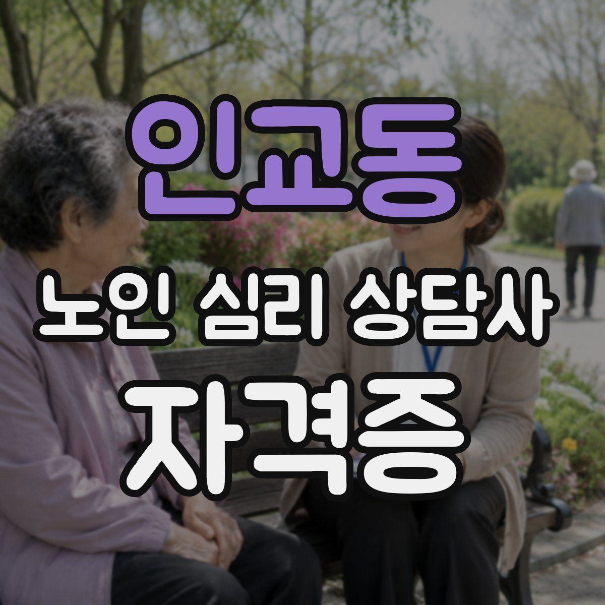 인교동 노인 심리 상담사 자격증
