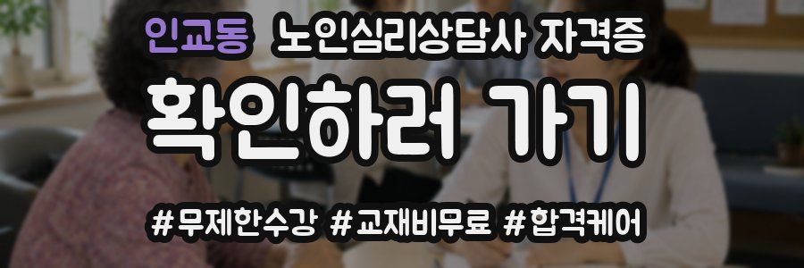 인교동 노인 심리 상담사 자격증