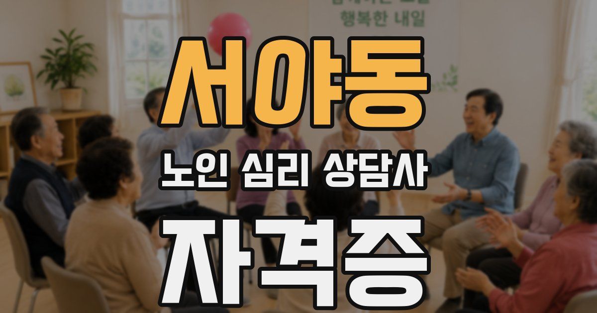 서야동 노인 심리 상담사 자격증