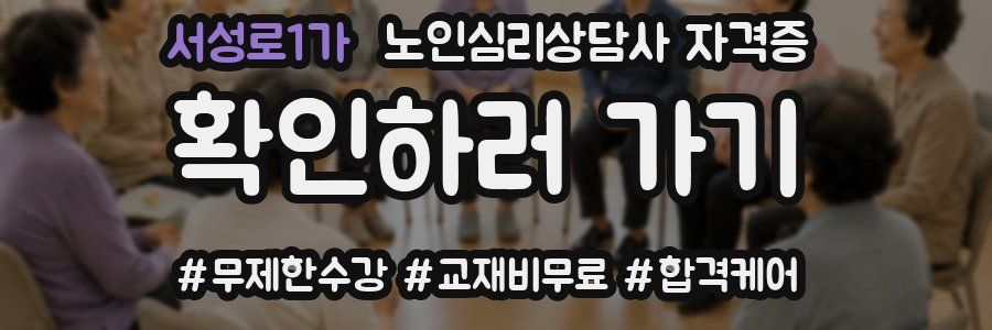 서성로1가 노인 심리 상담사 자격증