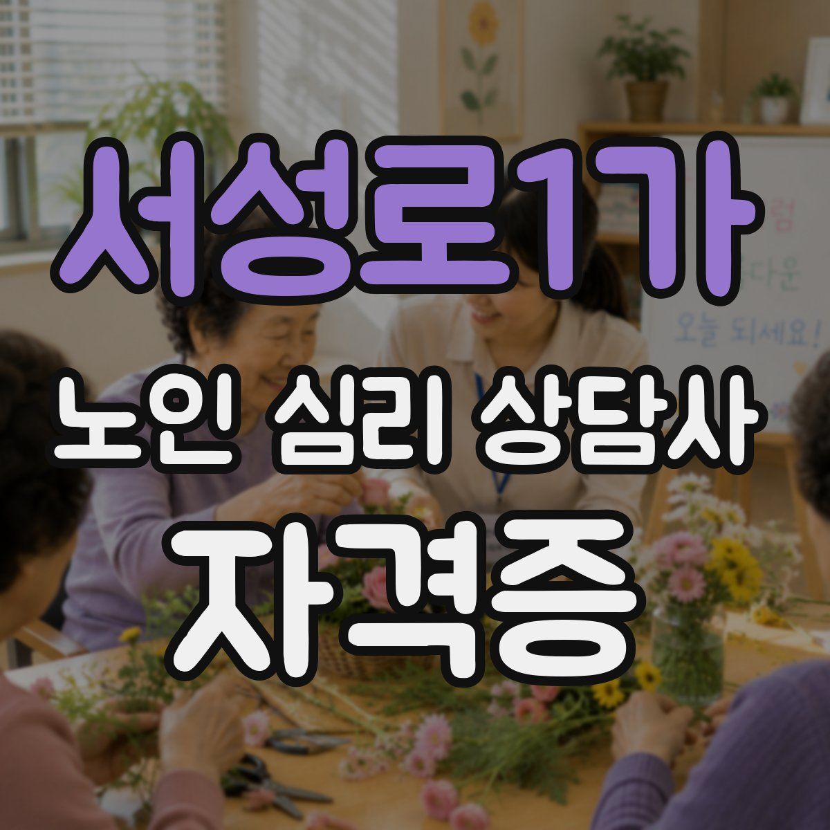 서성로1가 노인 심리 상담사 자격증