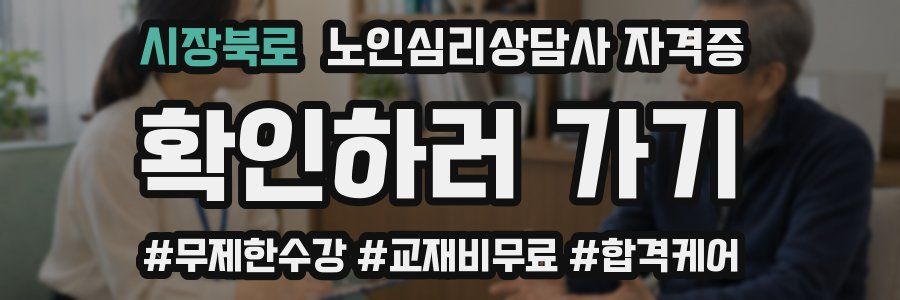 시장북로 노인 심리 상담사 자격증