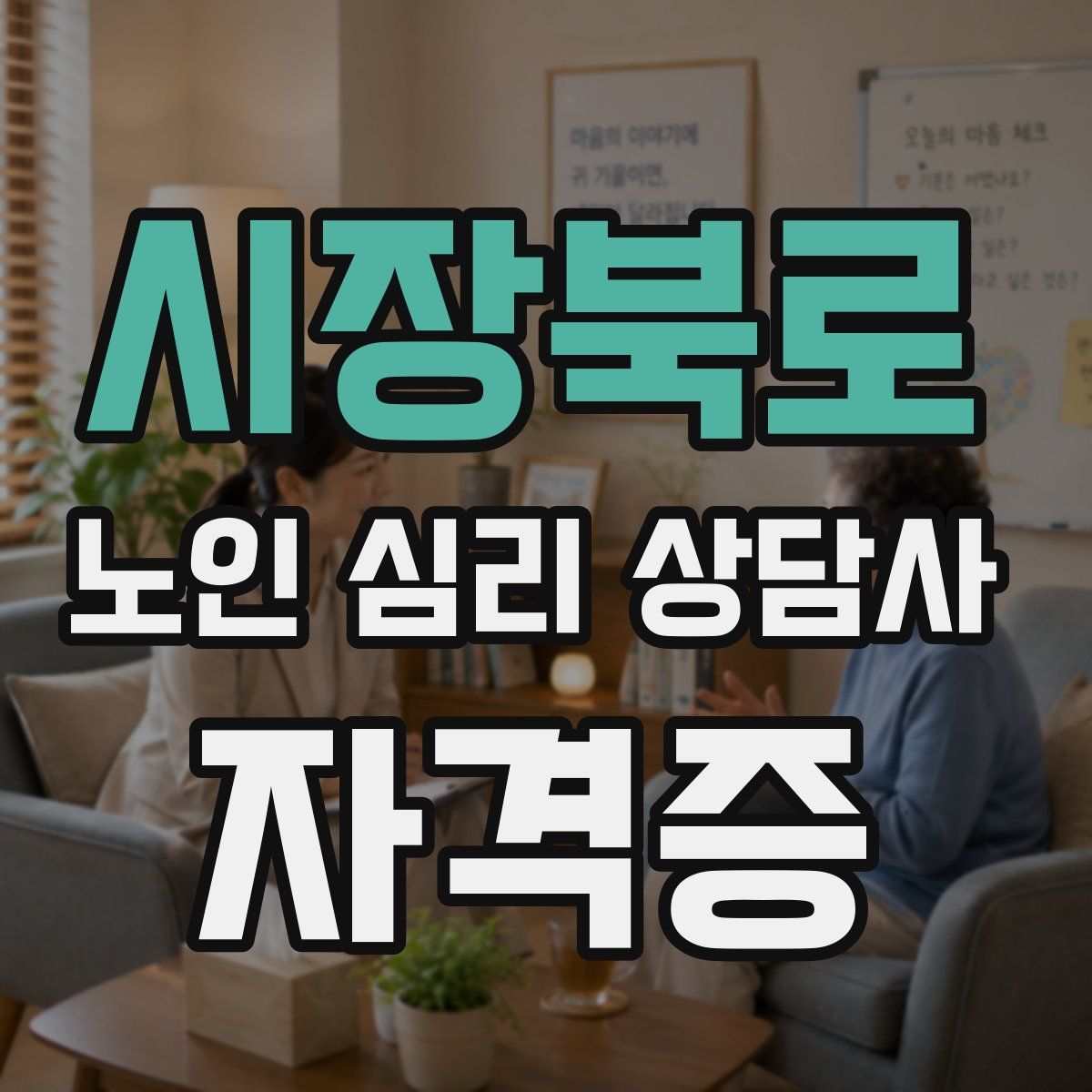 시장북로 노인 심리 상담사 자격증