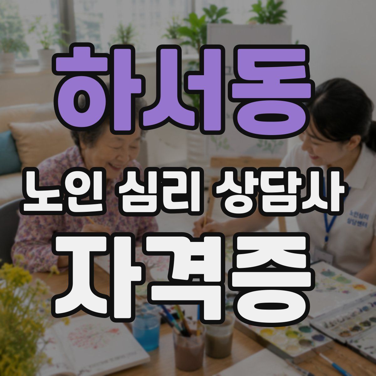 하서동 노인 심리 상담사 자격증