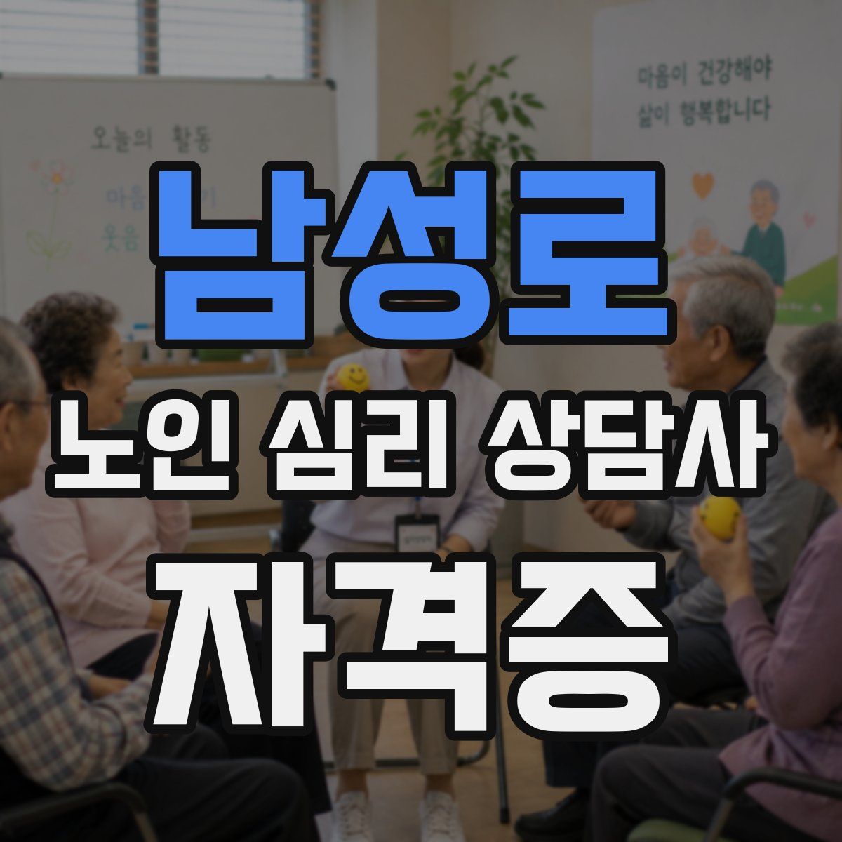 남성로 노인 심리 상담사 자격증