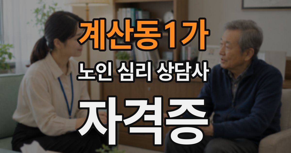 계산동1가 노인 심리 상담사 자격증