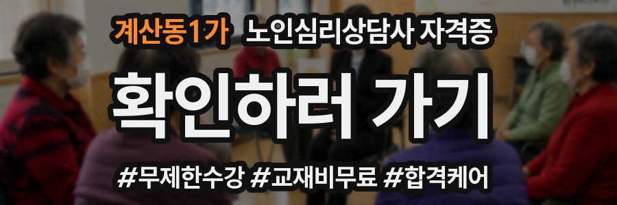 계산동1가 노인 심리 상담사 자격증