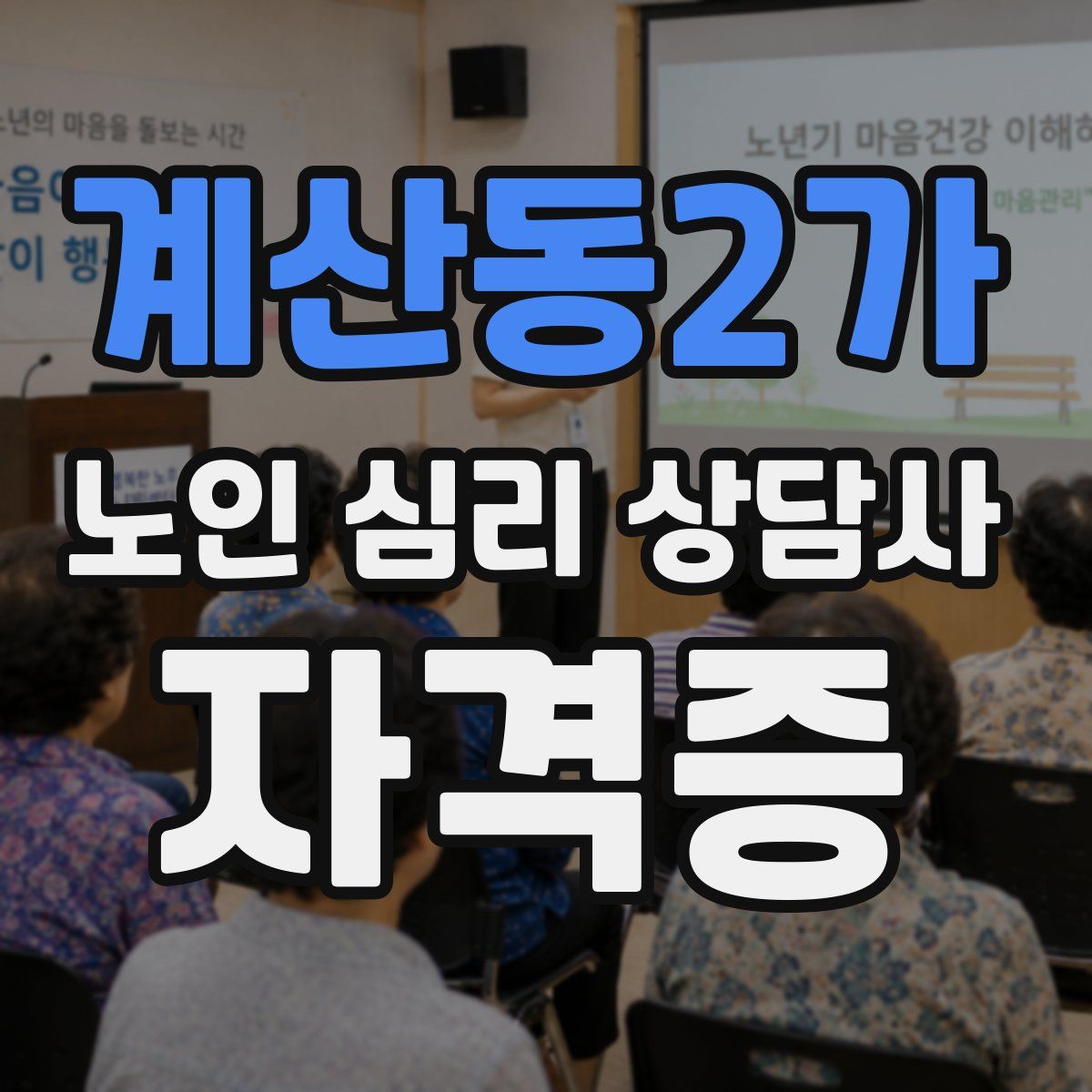 계산동2가 노인 심리 상담사 자격증