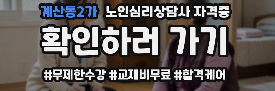 계산동2가 노인 심리 상담사 자격증
