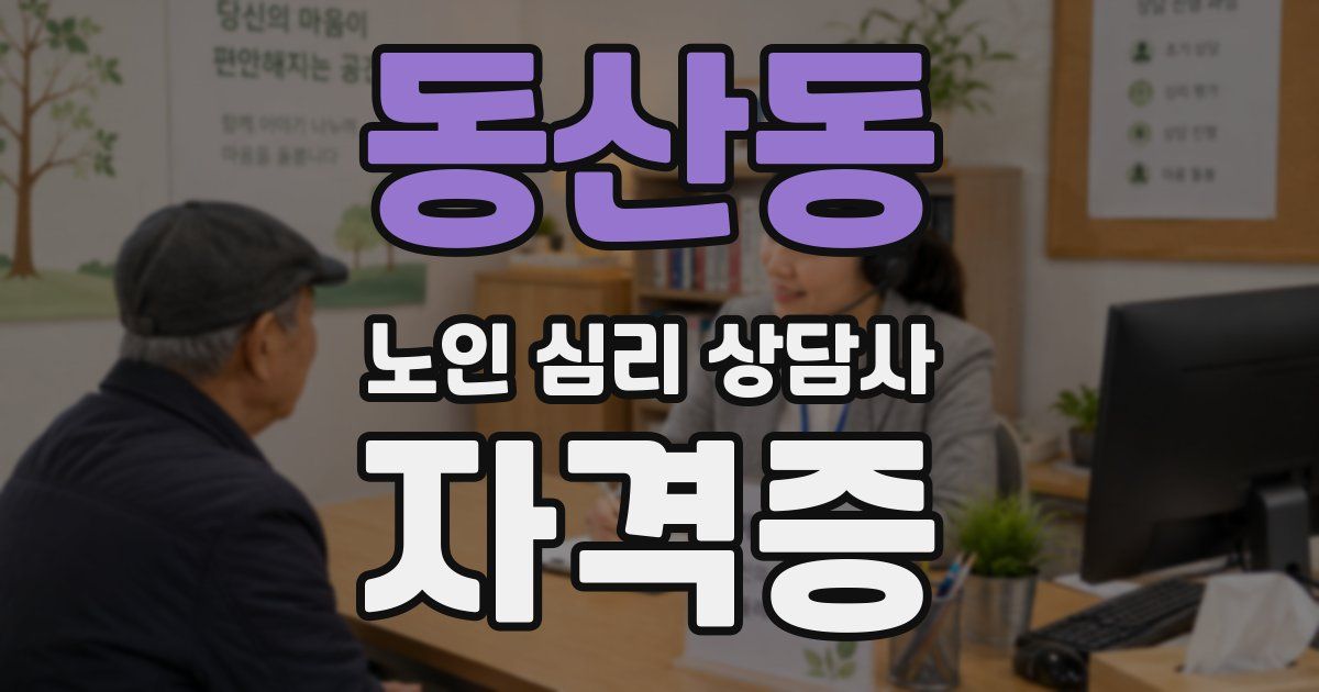 동산동 노인 심리 상담사 자격증