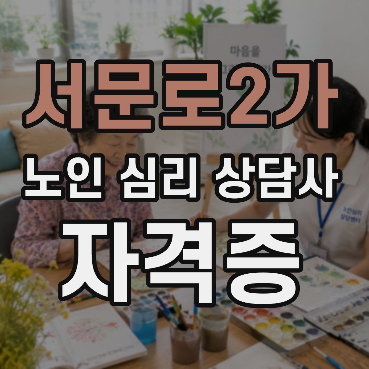 서문로2가 노인 심리 상담사 자격증
