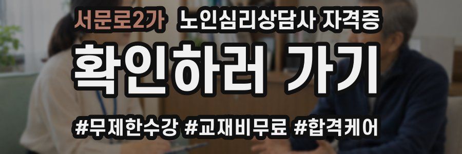 서문로2가 노인 심리 상담사 자격증