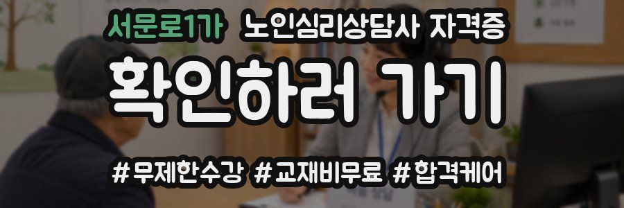 서문로1가 노인 심리 상담사 자격증