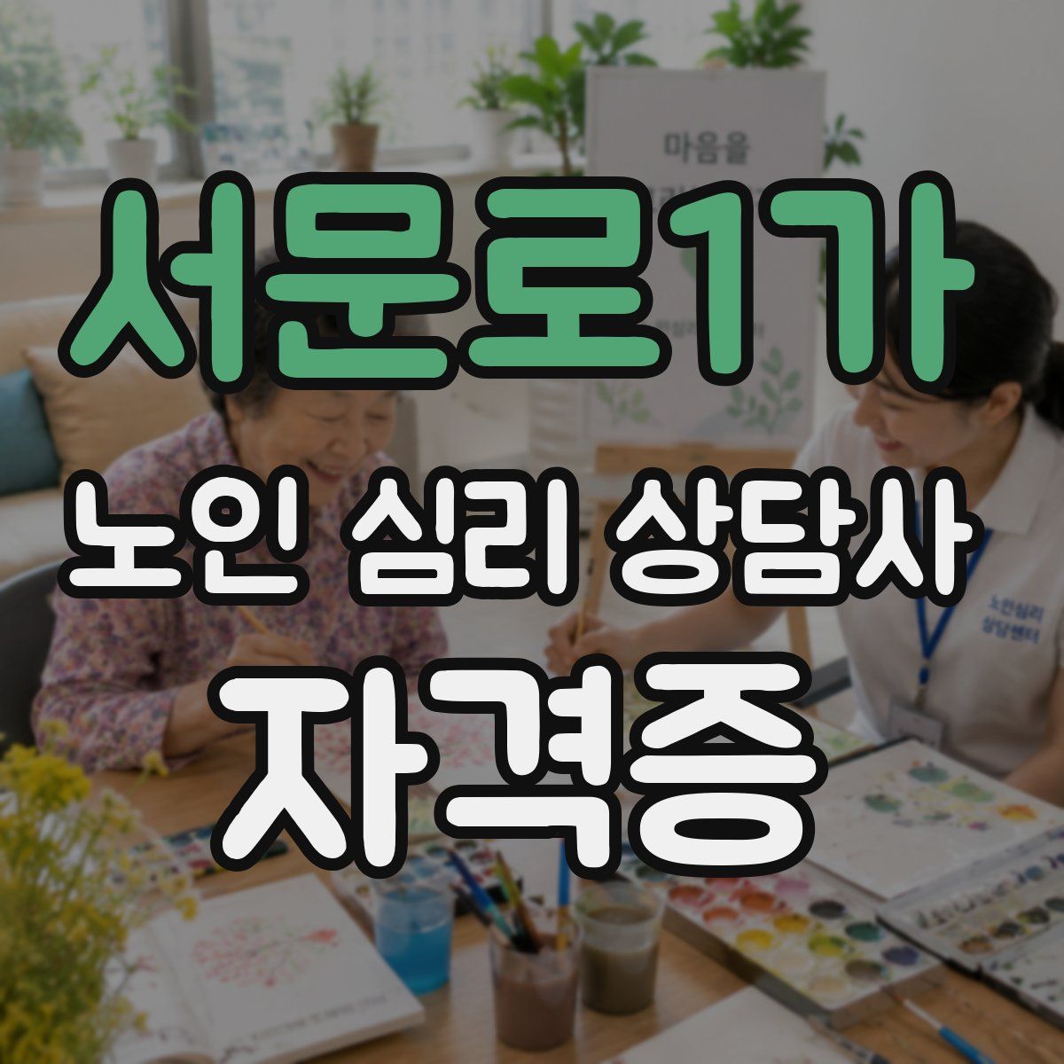 서문로1가 노인 심리 상담사 자격증